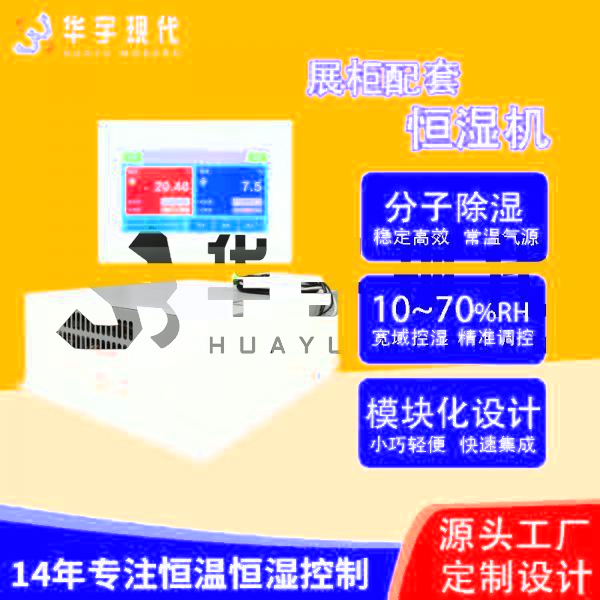 華宇現(xiàn)代展柜恒濕機(jī)采用獨(dú)特分子雙循環(huán)雙處理方式進(jìn)行降濕！